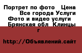 Портрет по фото › Цена ­ 700 - Все города Услуги » Фото и видео услуги   . Брянская обл.,Клинцы г.